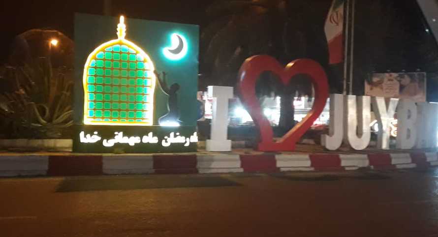المان هاي ويژه مناسبت ماه مبارك رمضان در شهر جويبار